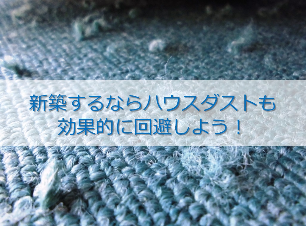 新築するならハウスダストも効果的に…