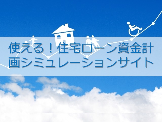 使える！住宅ローン資金計画シミュレーションサイト