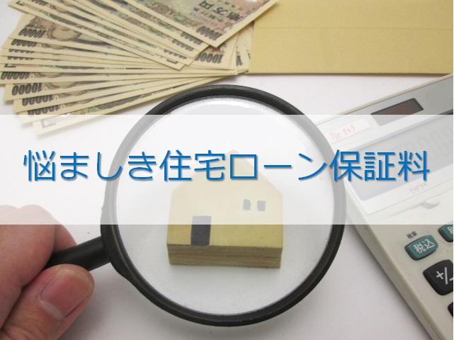 悩ましき住宅ローン保証料