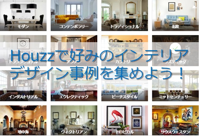 Houzzで好みのインテリアデザイン事例を集めよう！