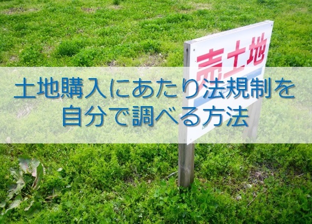 土地購入にあたり法規制を自分で調べる方法