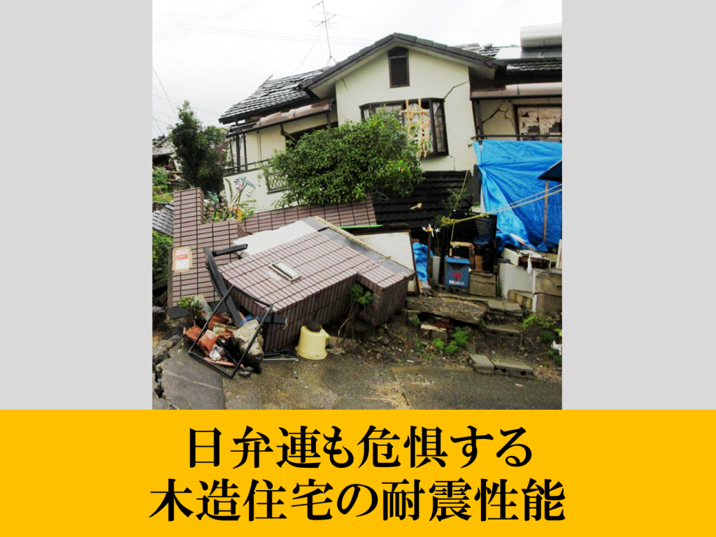 日弁連も危惧する木造住宅の耐震性能