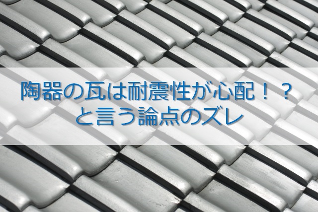 陶器の瓦は耐震性が心配！？と言う論点のズレ