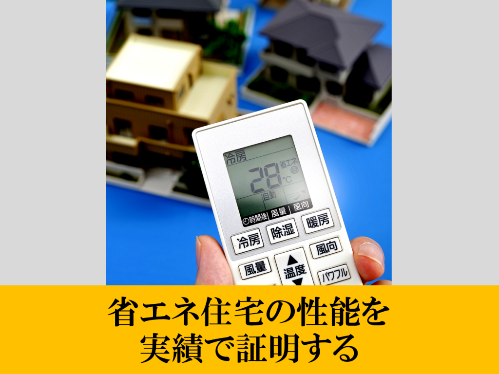 省エネ住宅の性能を実績で証明する