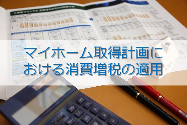 マイホーム取得計画における消費増税の適用時期