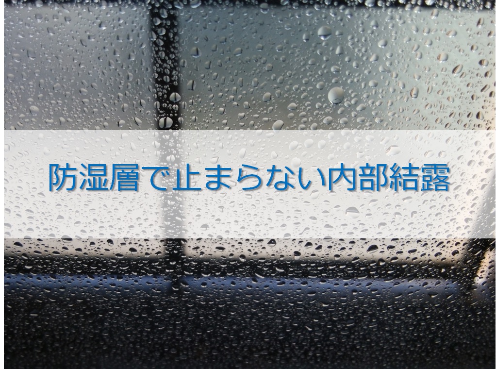 防湿層で止まらない内部結露