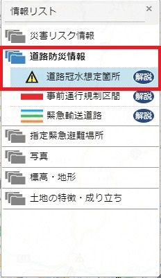 重ねるハザードマップの情報リストから冠水想定道路を選択する