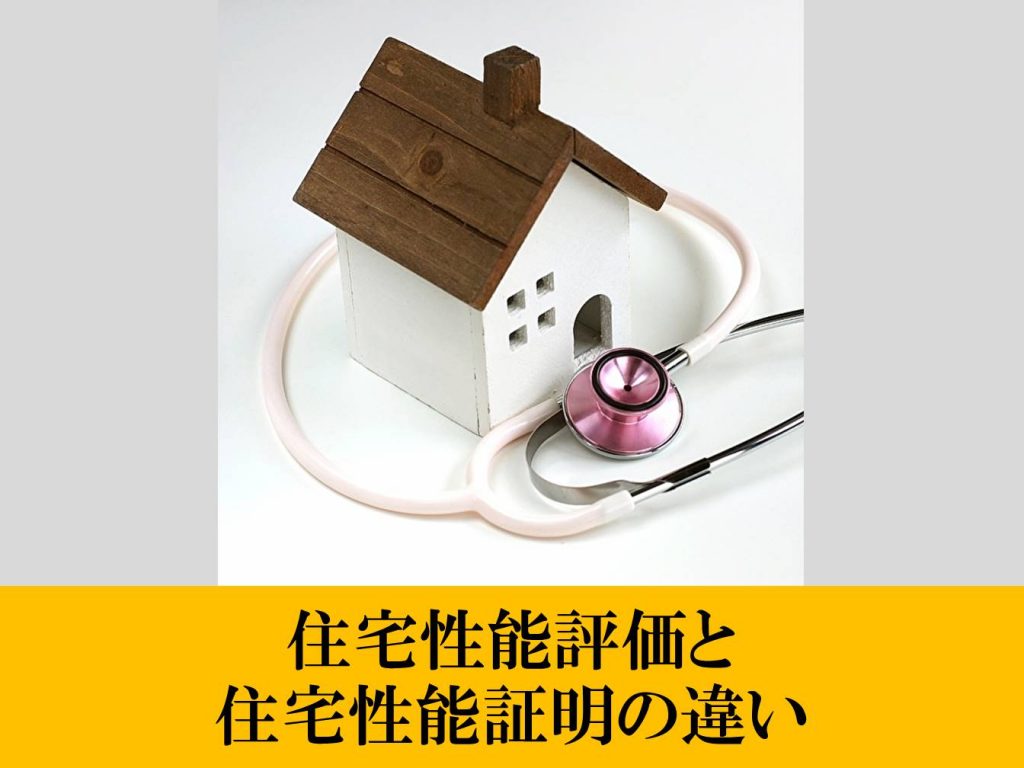 住宅性能評価と住宅性能証明の違い