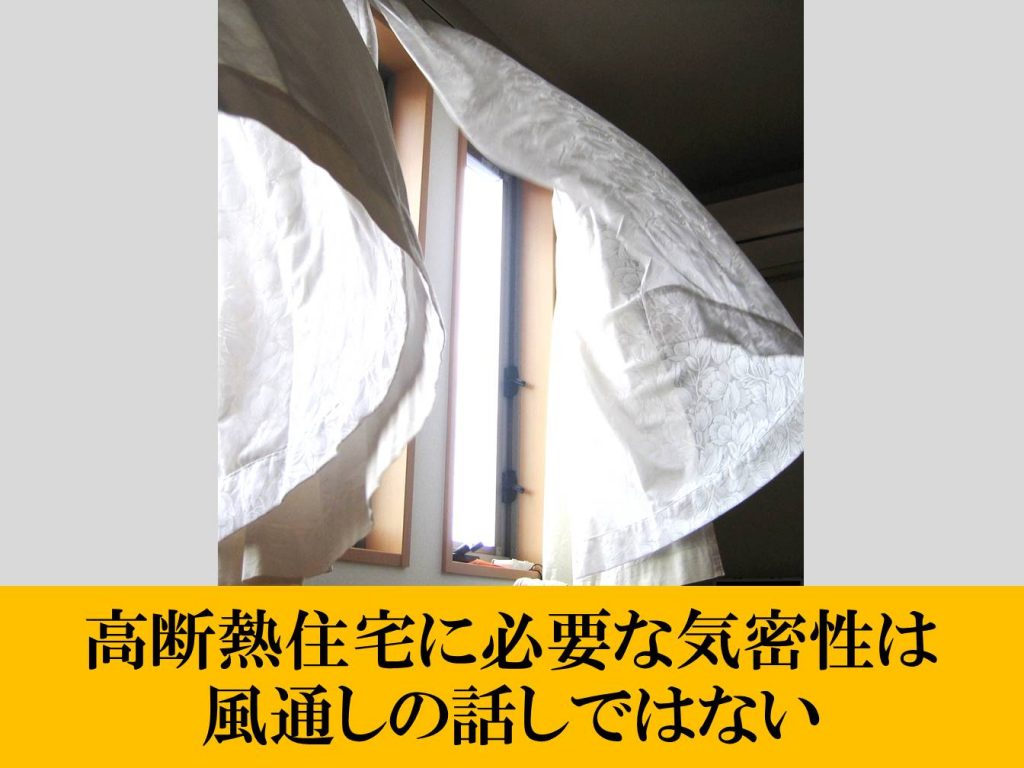 高断熱住宅に必要な気密性は 風通しの話しではない 浜松 名古屋 豊橋で健康住宅の一戸建て 注文住宅ならアイジースタイルハウス 高断熱住宅に必要な気密性は 風通しの話しではない 浜松 名古屋 豊橋で健康住宅の一戸建て 注文住宅ならアイジースタイルハウス