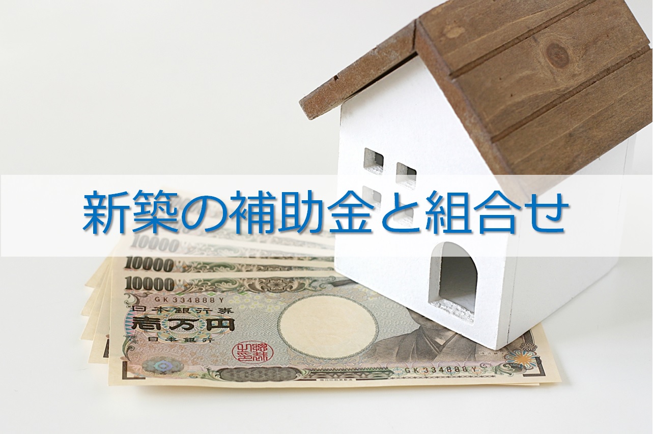 新築の補助金と組合せ