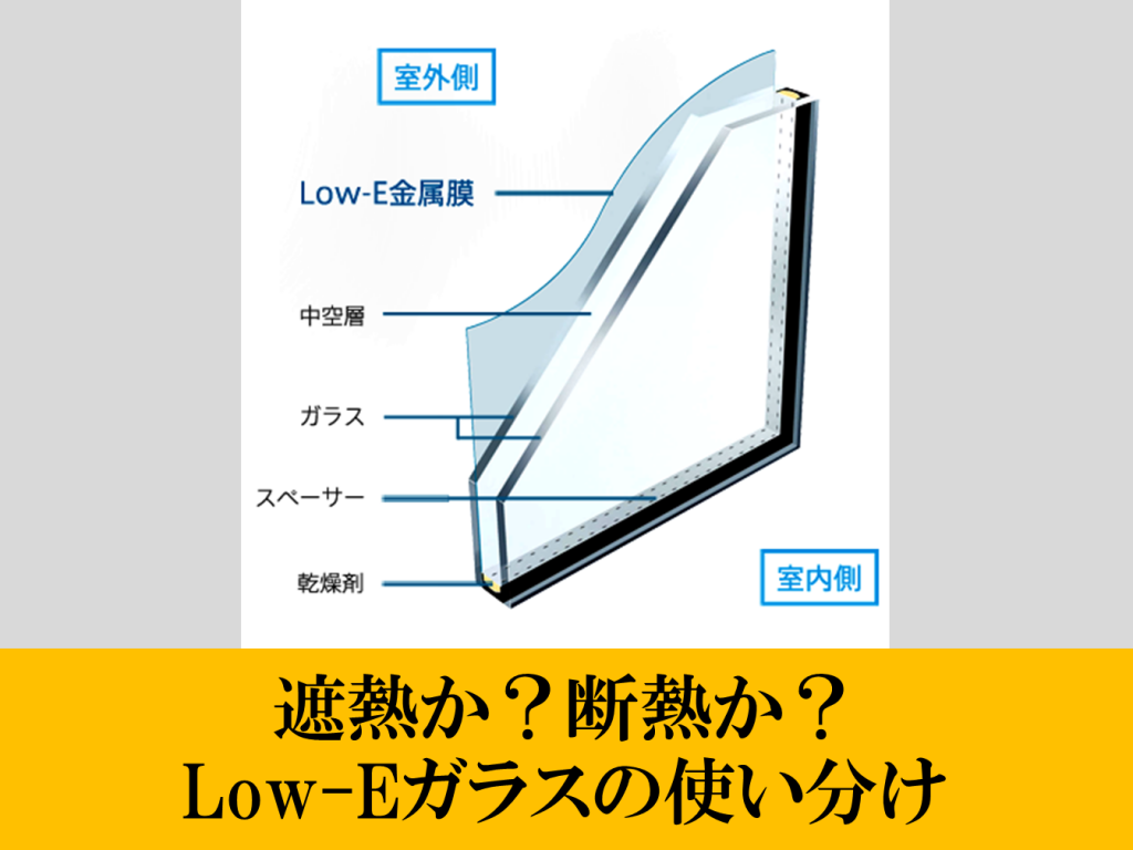 遮熱か？断熱か？Low-Eガラスの使い分け