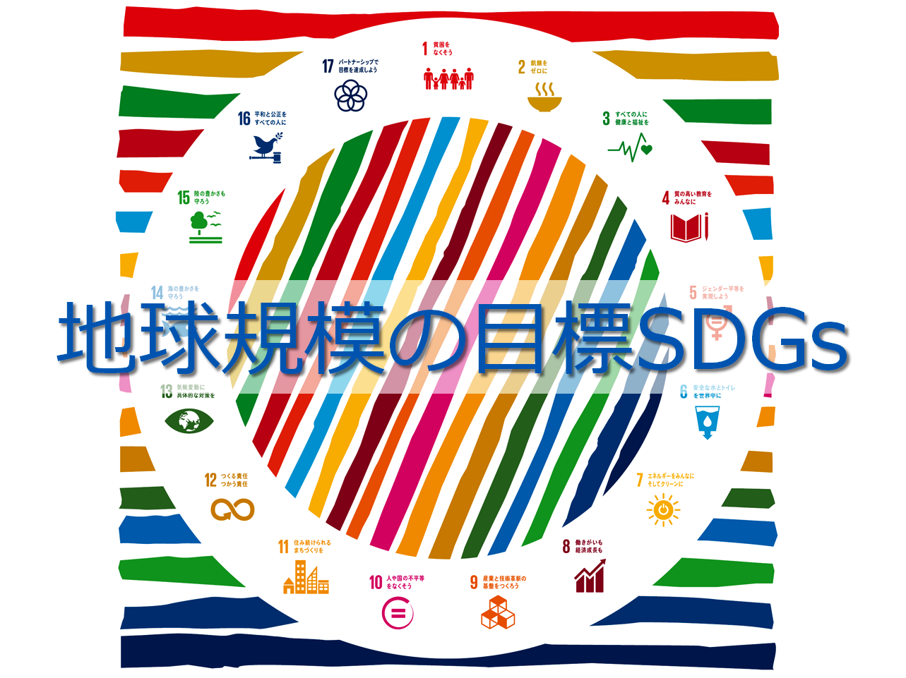 地球規模の目標SDGs