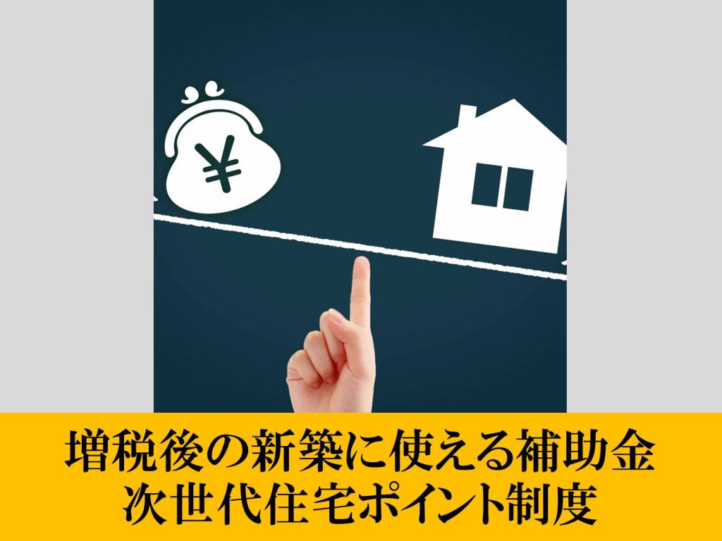 増税後の新築に使える補助金　次世代住宅ポイント制度