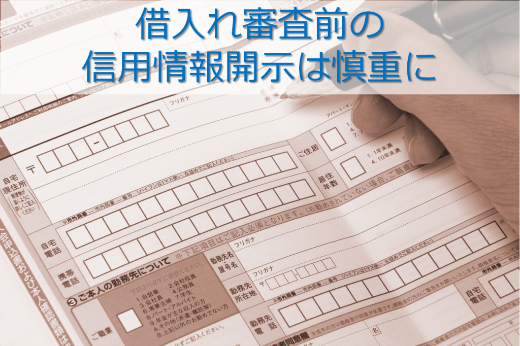 借入れ審査前の信用情報開示は慎重に