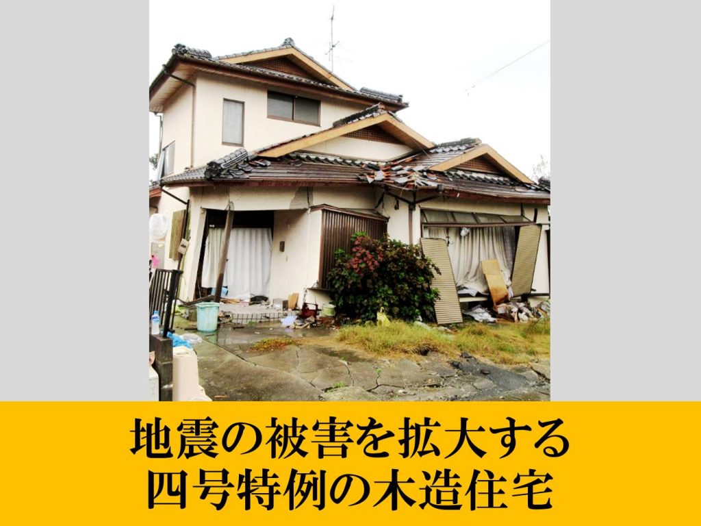 地震の被害を拡大する四号特例の木造住宅