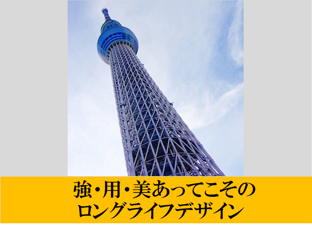 建築三大要素の強、用、美を備えたスカイツリー