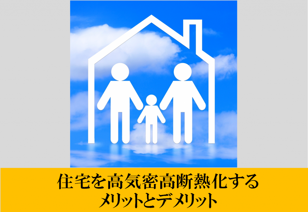 住宅を高気密高断熱化するメリットとデメリット