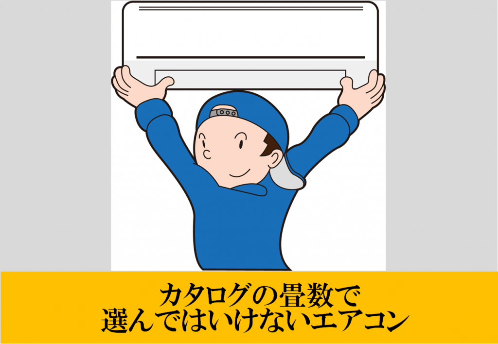 カタログの畳数で選んではいけないエアコン