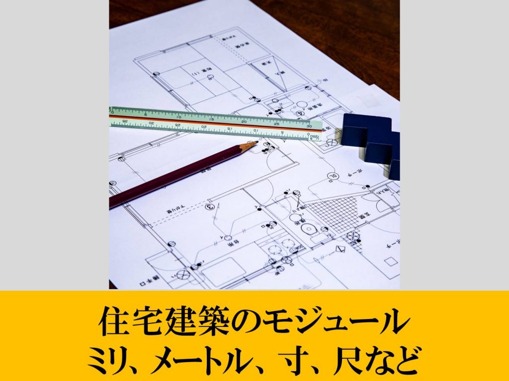 住宅建築のモジュール　ミリ、メートル、寸、尺など