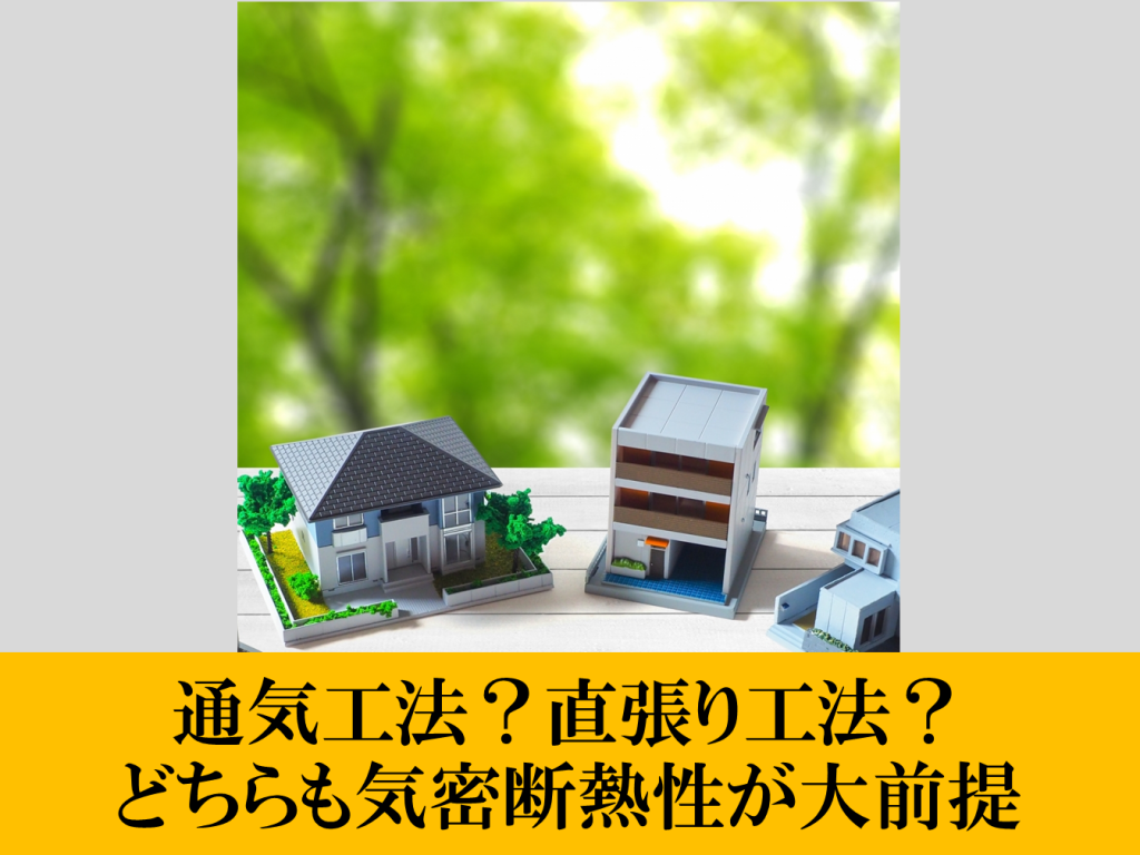 通気工法？直張り工法？どちらも気密断熱性が大前提