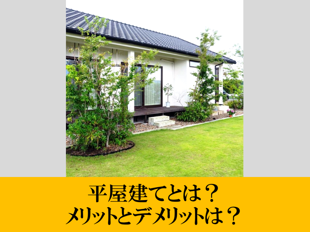 平屋建てとは？メリットとデメリットは？