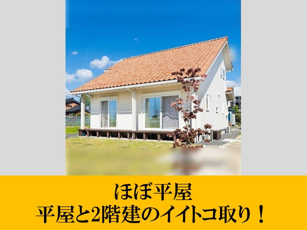 ほぼ平屋　平屋と2階建のイイトコ取り！