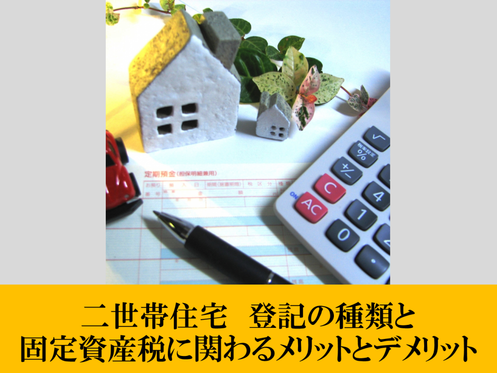 二世帯住宅　登記の種類と固定資産税に関わるメリットとデメリット