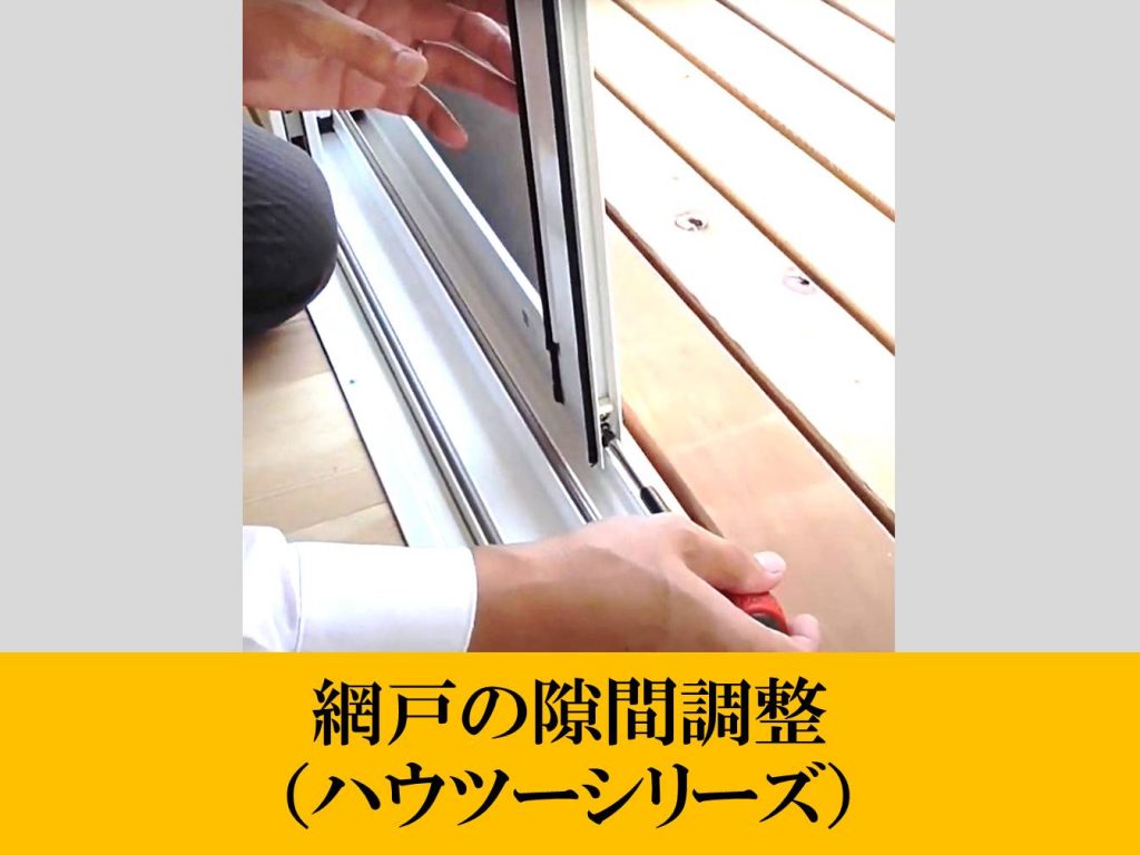 網戸の隙間調整(ハウツーシリーズ)