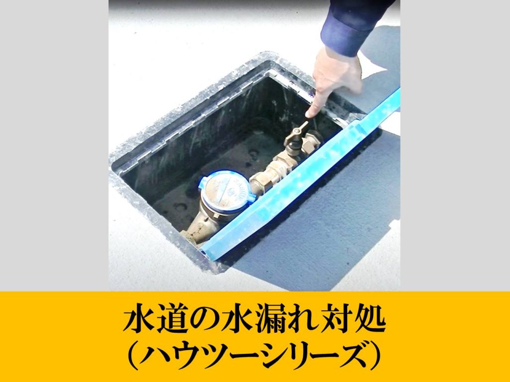 水道の水漏れ対処＜ハウツーシリーズ＞