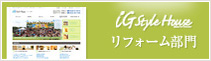 iG Style House リフォーム部門