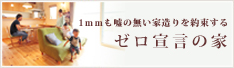 ゼロ宣言の家