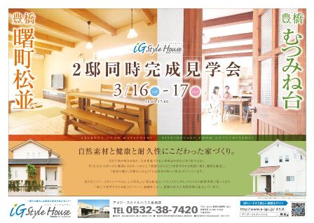 3.16-17＿Ｗ完成見学会チラシ@豊橋.jpg