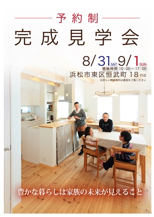 8.31-9.1完成見学会＠東区恒武町.jpg
