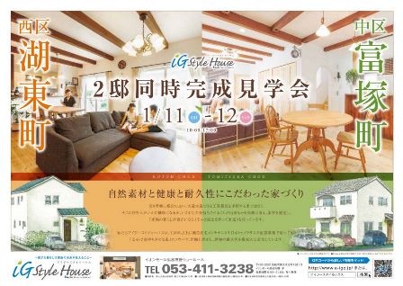 1.11-12＿Ｗ完成見学会＠浜松.jpg