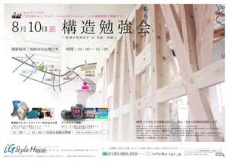 8.10_構造見学会＠磐田DM _-thumb-500x353-53766-thumb-300x211-54538.jpg