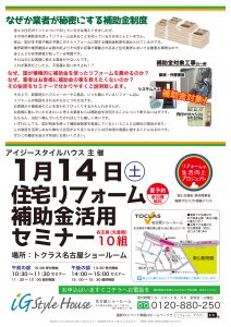 0105折込|1月14日補助金セミナー@トクラス名古
