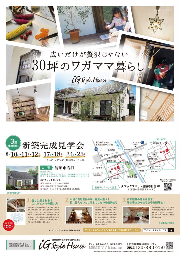 8月10-12、17-18、24-25日　清須市新築住宅完成見学会のご案内