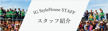IG StyleHouse STAFF スタッフ紹介