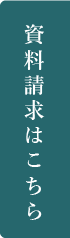 資料請求はこちら