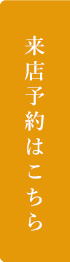 来場予約はこちら