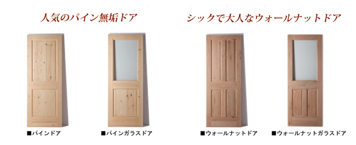 オリジナル建具　ラインナップ