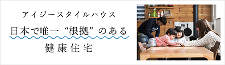 日本で唯一根拠のある健康住宅