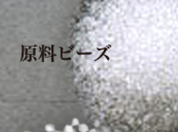 高い安全性_原料ビーズ