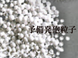 高い安全性_予備発砲粒子