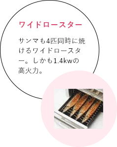 ワイドロースター サンマも4匹同時に焼けるワイドロースター。しかも1.4kwの高火力。