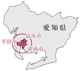 愛知県 半田市・高浜市・碧南市