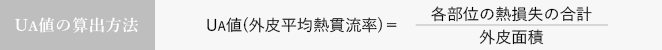 UA値の算出方法：UA値（外皮平均熱貫流率＝各部位の熱損失の合計／外皮面積