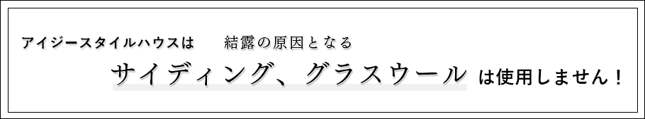 サイディング、グラスウールは使用しません