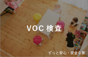 VOC検査