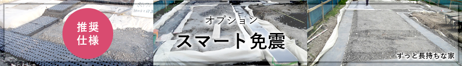 推奨仕様 オプション スマート免震 高い免震力・スマート免震についてはこちらから